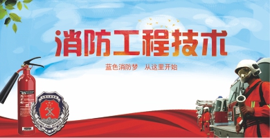消防工程技術專業