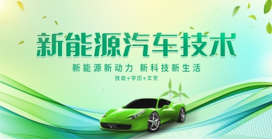 新能源汽車技術專業