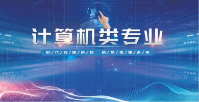 計算機類專業