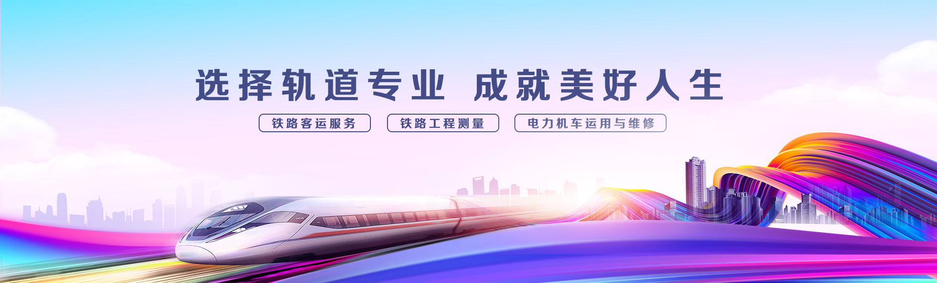 鐵路類專業(yè)
