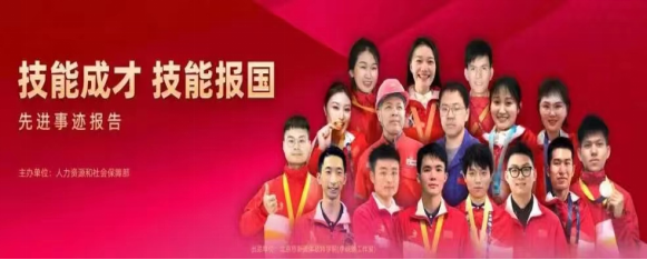 青春奮進心向黨，技能強國樹先鋒