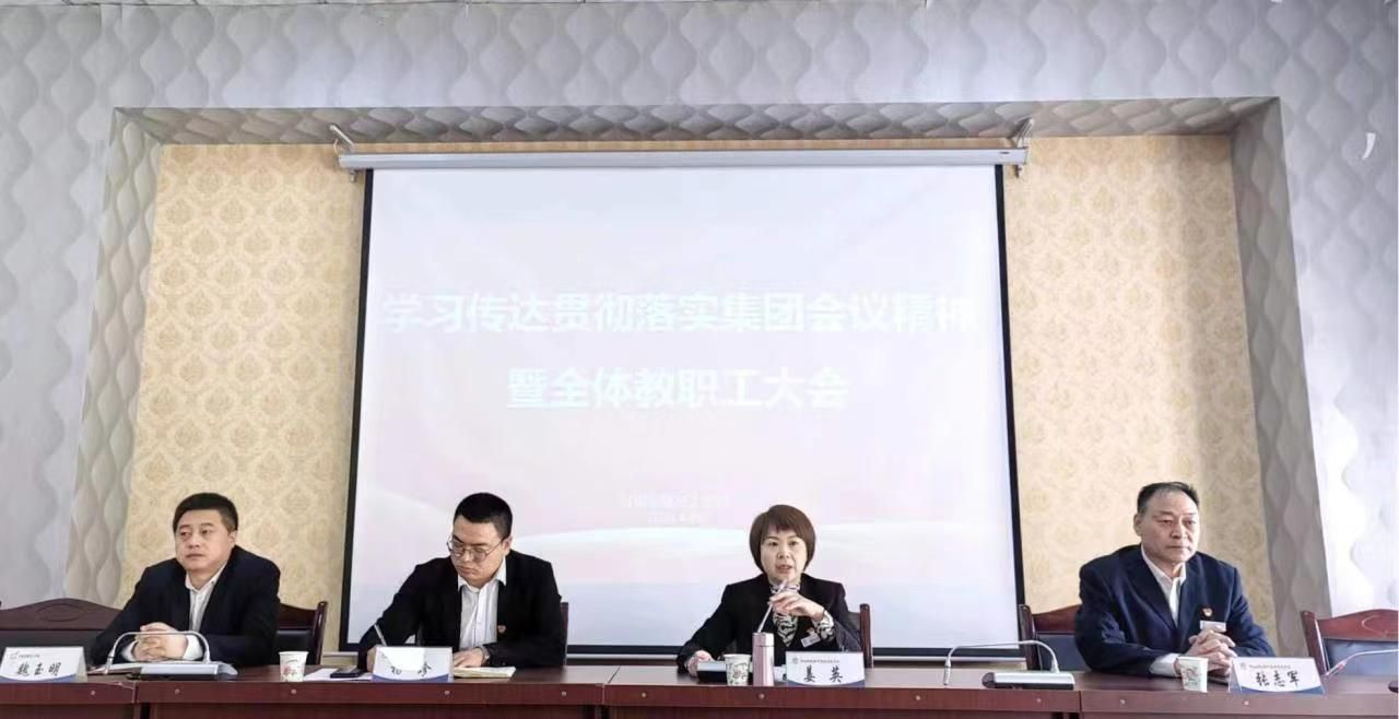傳達學習貫徹落實集團會議精神暨全體教職工大會