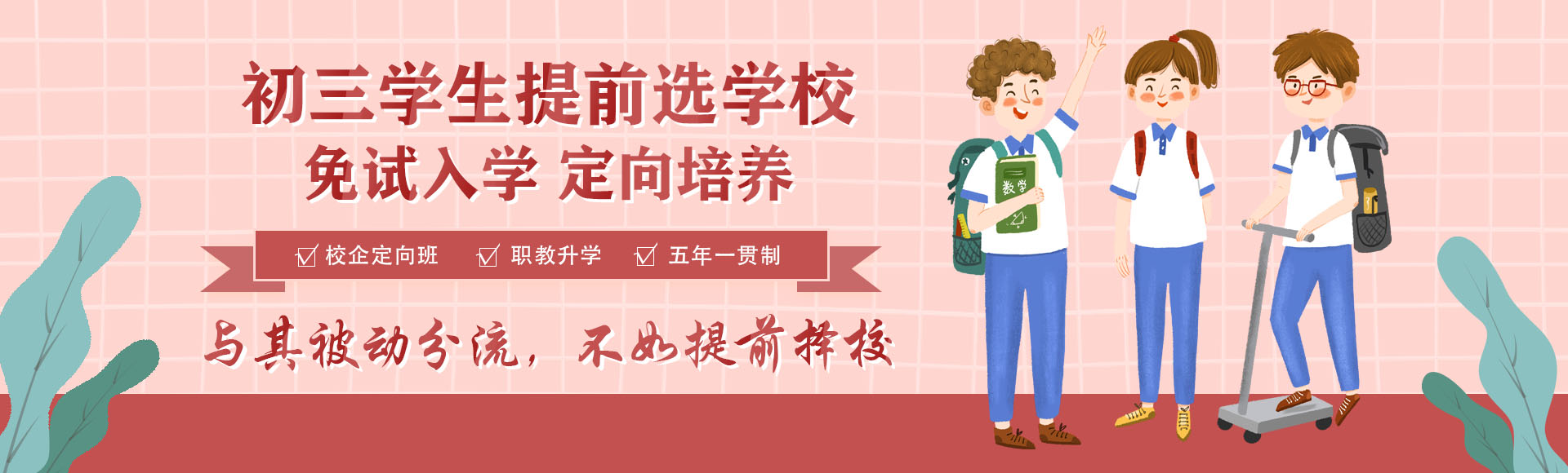 提前選學校