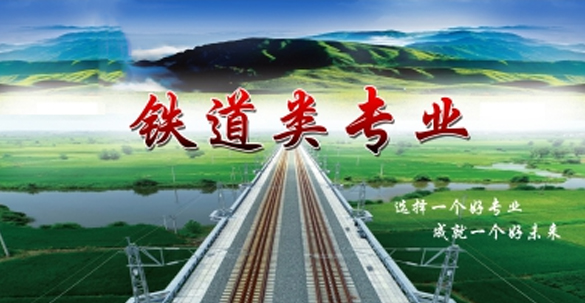 鐵道類專業