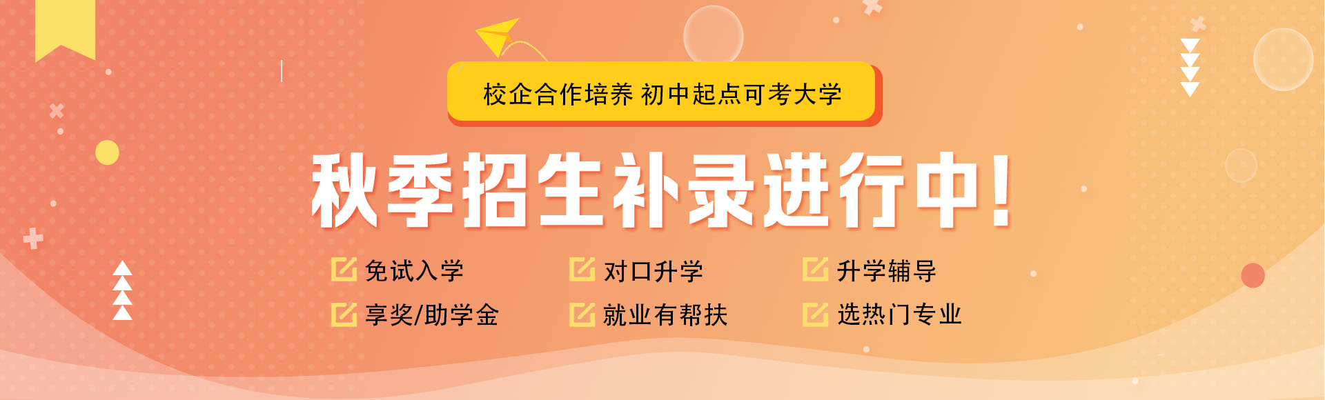 秋季補錄