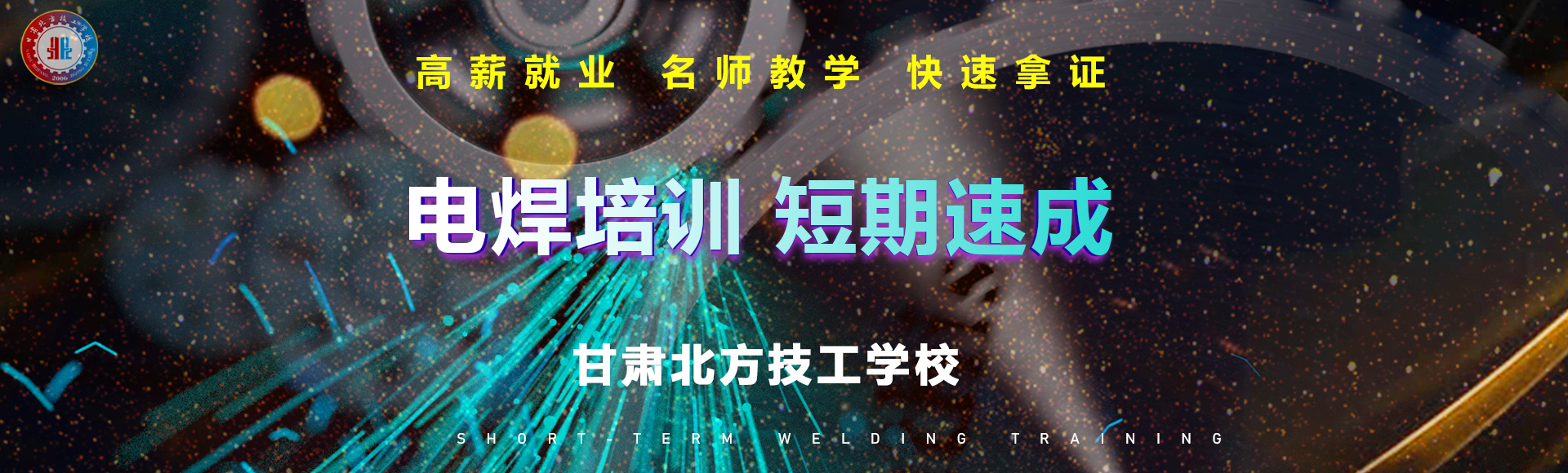 電焊短培
