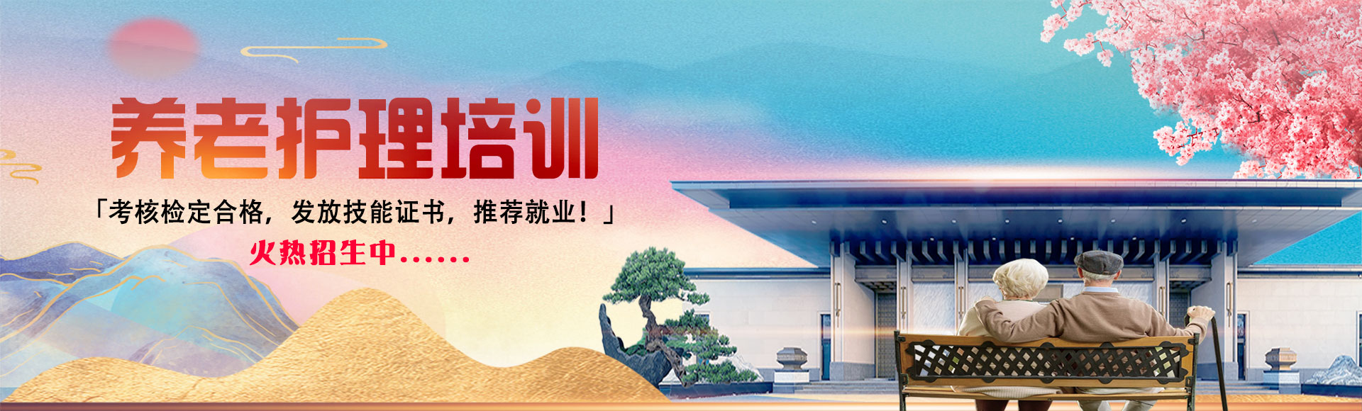 養老護理短培