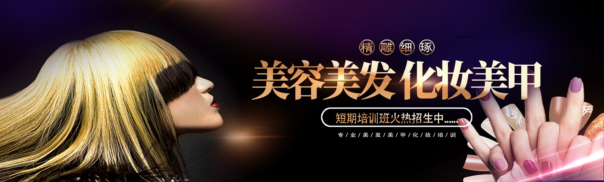 美容美發化妝美甲短培