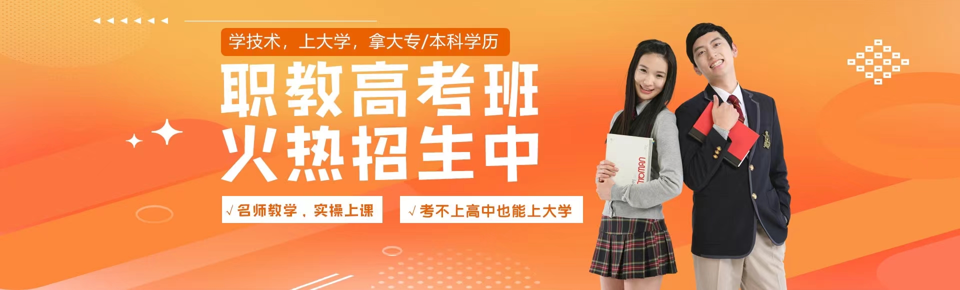 職教高考班